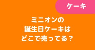 「ミニオンの誕生日ケーキはどこで売ってる？」記事タイトル